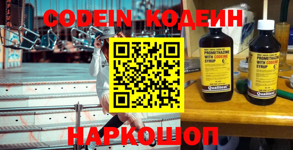 Можайск  Codein Purple Drank  Вход с VPN  Codein напиток Lean (лин) 